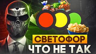 Что не так со СВЕТОФОР?