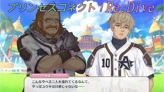 【プリコネR】騎士君を只者じゃない認定する部員たちｗ [Princess Connect!Re:Dive]