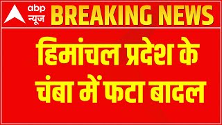 Breaking : Himanchal के Chamba में फटा बादल, ऐसी है बर्बादी की तस्वीर...