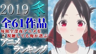 【2019冬アニメ】毎期全深夜アニメを見てる俺が選ぶアニメランキング ※ネタバレ有り