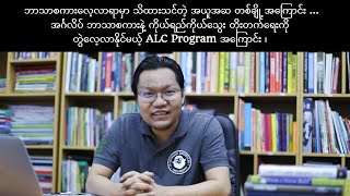 အင်္ဂလိပ် ဘာသာစကားနဲ့ ကိုယ်ရည်ကိုယ်သွေး တိုးတက်ရေးကိုတွဲလေ့လာနိုင်မယ့် ALC Program အကြောင်း