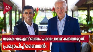 UK-US relationship | യുകെ-യുഎസ് ബന്ധം 'പാറപോലെ' കരുത്തുറ്റത്...പ്രഖ്യാപിച്ച് ബൈഡൻ!