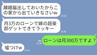 【LINE】嫁の私が購入した新築の豪邸を横取りし勝手に離婚届を出して追い出した姑「月3万のローンなら余裕よw」→浮かれる勘違い義母にローンの真実を教えた時の反応がwww