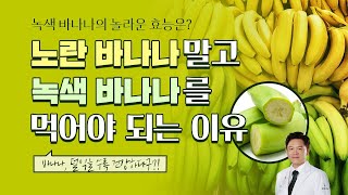 녹색 바나나가 치매에 좋은 이유