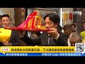 【直播完整版】賴清德赴台灣下大道良皇宮參香暨揭匾｜三立新聞網 setn.com