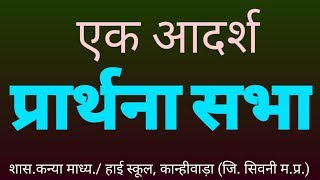 एक आदर्श को प्रस्तुत करती प्रार्थना सभा  H.S.\u0026 H.S.S.ki Prathna Sabha गांधी जयंती 150 वीं वर्षगांठ.