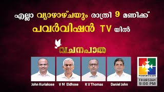 ഈ വ്യാഴാഴ്ച രാത്രി 9 മണിക്ക്  പവർവിഷൻ TV യിൽ ശ്രീ ജോൺ കുര്യാക്കോസ് സുവിശേഷ സന്ദേശം നൽകുന്നു..