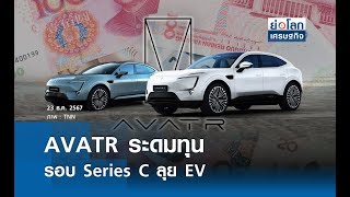 AVATR ระดมทุนรอบ Series C ลุย EV  | ย่อโลกเศรษฐกิจ 23 ธ.ค.67