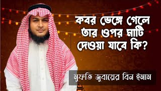 ভাঙ্গা কবরের উপর মাটি দিয়ে ভরাট করা যাবে কি | কবর ভেঙ্গে পড়ে গেলে উপরে মাটি দেওয়া যাবে কি | kobor