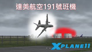 飛機飛越馬路撞上貯油槽!!達美航空191號航班事故 Delta airlines flight 191 X-Plane11{Yoga Ku}