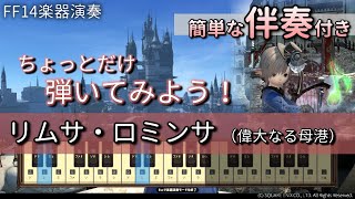 【FF14楽器演奏 練習】伴奏付き！リムサ・ロミンサ（偉大なる母港　I Am the Sea）【詩人演奏入門：初級編】ちょっとだけ伴奏つけてみよう！