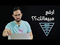 ما لم يقولوه لك في التسويق الالكتروني ٤ نصائح مهمة جدا لرفع المبيعات