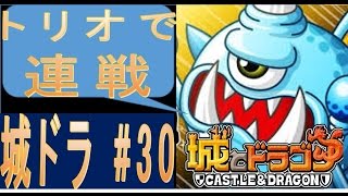 【城とドラゴン】#30　「毎日決着リーグ」！トリオで連戦！