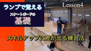 【初心者必見】Lesson4 スキルアップに差が出るランプで覚えるスケートボードの基礎