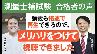 令和3年 測量士補試験合格者インタビュー  廣瀬 裕也さん 毎日約2時間の勉強時間を確保｜アガルートアカデミー