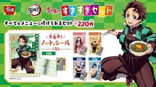 すき家「鬼滅の刃」ノート＆シール付き“すきすきセット”登場、店内放送「すき家のコソコソ噂話」も