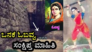 Onake Obavva | ಒನಕೆ ಓಬವ್ವ ಅವರ ಸಂಕ್ಷಿಪ್ತ ಮಾಹಿತಿ..