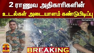 #Breaking: ஹெலிகாப்டர் விபத்து: 2 ராணுவ அதிகாரிகளின் உடல்கள் அடையாளம் கண்டுபிடிப்பு