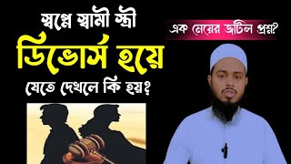 স্বপ্নে স্বামী স্ত্রী ডিভোর্স হতে দেখলে কি হয় জানেন? | স্বপ্নের ব্যাখ্যা | শায়েখ মুহিব্বুল্লাহ