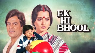 रेखा, शबाना आज़मी, नाज़नीन, जीतेन्द्र सुपरहिट हिंदी फुल मूवी एक ही भूल - Ek Hi Bhool Hindi Full Movie