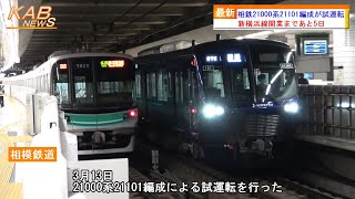 【開業まであと5日】相鉄21000系21101編成が試運転(2023年3月13日ニュース)