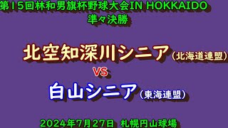 【リトルシニア】　北空知深川シニア（北海道連盟）　VS　白山シニア（東海連盟）　第15回林和男旗杯野球大会　準々決勝　202４年7月27日