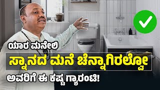 ✅ಯಾರ್ ಮನೇಲಿ ಸ್ನಾನದ ಮನೆ ಚೆನ್ನಾಗಿರಲ್ವೋ,ಅವರಿಗೆ ಇದು ಆಗುತ್ತೆ?🔥|#drmugurumadhudixith