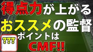 #78【ウイイレアプリ2019】得点力が上がるおススメの監督はこの監督だ！！ポイントはCMF！！