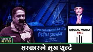 सामाजिक सञ्जाल नियमन विधेयकको चौतर्फी विरोध || Space Report || Space 4K Television ||