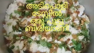 പുട്ടു ബിരിയാണി#trending##simple and perfect biriyani malayalam##Aamis kitchen tricks#