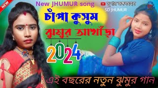 চাঁপা কুসুম ঝুমুর আখাঁড়া !! New JHUMUR song !! নতুন ঝুমুর গান !! এই বছরের নতুন ঝুমুর গান ! 2024