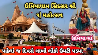 Sidsar Mahotsav Live | Sidsar Umiyadham Utsav | Umiyadham sidsar