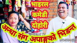 दुइ भाइरल बिच पर्यो कडा हानाहान हेर्नुहोस तिनछक पर्नु हुन्छ Jay Bahadur vs Ashtha gaha bihani tv