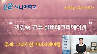 [고척교회] 2학기 9주차 실버레크리에이션 : 이갑숙 교수 크리스천 이미지 메이킹