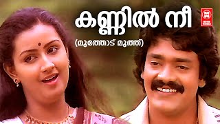 Kannil Nee Thenmalarayi | Muthodu Muthu | Shankar | Menaka - Shyam Hits | KJ Yesudas \u0026 S Janaki