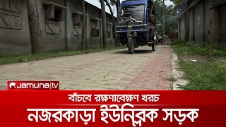 কংক্রিটের ব্লকে তৈরি সড়ক; টেকসই-পরিবেশবান্ধব নজর কেড়েছে সবার | UniBlock_Road