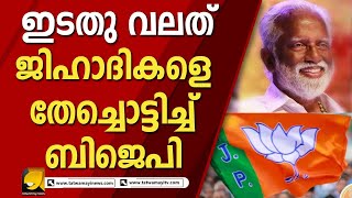 ഇടതു വലത് ജിഹാദികളെ തേച്ചൊട്ടിച്ച് ബിജെപി | BJP