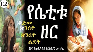 የሴቲቱ ዘር -- ክፍል 12 -- በወንድም ዳዊት ፋሲል