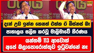 දැන් උඩ ඉන්න කෙනත් එක්ක ඒ බිස්නස් බෑ - පාතාලය සලිත කරවූ මාලිමාවේ තීරණය