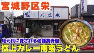 【末広庵】創業40年以上‼︎老舗蕎麦屋のカレー南蛮うどんが極上過ぎた