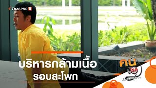 บริหารกล้ามเนื้อรอบสะโพก : ปรับก่อนป่วย (20 มิ.ย. 62)