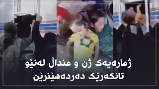 لە کەمپی هۆلی رۆژئاوای کوردستان ژمارەیەک ژن و منداڵ لەنێو تانکەرێک دەردەهێنرێن.