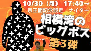 【京王閣記念ライブ予想】10月30日（月）17時30分~/好評につき【相模湾のビッグボス】第三弾！競輪を愛し、愛される？漢のYouTube本気の予想会！京王閣記念の後半6Rをライブ予想します。