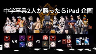 【荒野行動】TwitterでiTunesプレゼント企画中 討伐隊の中学卒業2人がiPad を賭けた戦い