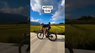 #안정적인 라이딩 자세 #아래 #설명보아주세요^^🚴🚴🚴 #cycling