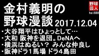 金村義明の野球漫談 2017年12月04日