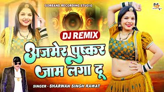 श्रवण सिंह रावत का धमाकेदार DJ Remix Song !! अजमेर पुष्कर जाम लगा दू !! Marwadi Viral DJ Song 2025