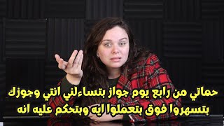 حماتي من رابع يوم جواز بتساءلني انتي وجوزك بتسهروا فوق بتعملوا ايه وبتحكم عليه انه🤭🤭