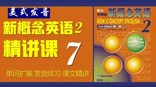 《新概念英语第二册 》第7课  核心词汇 || 句型精讲 || 故事转述