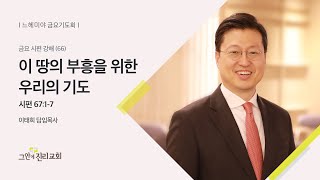 [20220318 그안에진리교회 느헤미야 금요기도회 Live] 이 땅의 부흥을 위한 우리의 기도_시편 67:1-7_이태희 담임목사